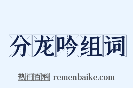 分龙吟组词是什么意思的图片